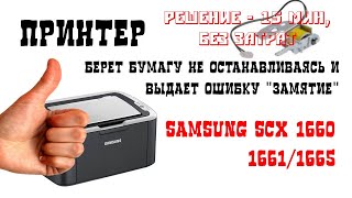 Samsung ML-1660/1661/1665 постоянно берет бумагу и выдает ошибку замятие...