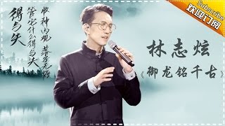 林志炫《御龙铭千古》-《歌手2017》第7期 单曲纯享版The Singer【我是歌手官方频道】