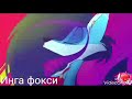 Ди-ди-диско -лисы