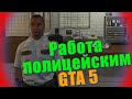 GTA 5 Моды #2 Работа полицейским!