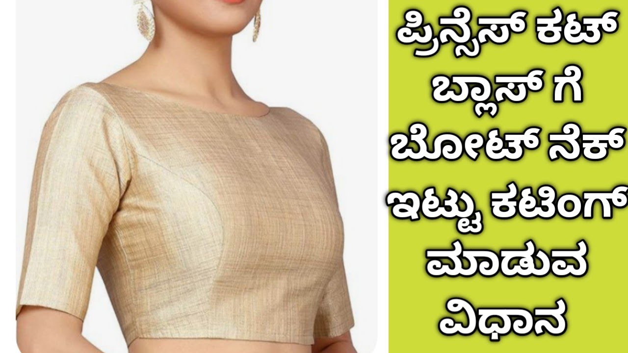 ಪರ್ಫೆಕ್ಟ್ ಆಗಿ ಪ್ರಿನ್ಸಸ್ ಕಟ್ ಬ್ಲೌಸ್ ಅನ್ನು ಕಟಿಂಗ್ ಮಾಡುವ ವಿಧಾನ  princess cut blouse cutting details