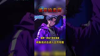 觉醒全职业扮演系统,第一绑定诡异拍卖师,首次就拿出诡异女帝,起拍价999999999诡异币......#小説 #動漫 #男頻 #anime