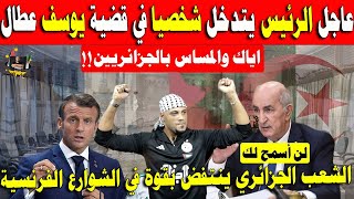 #عاجل الشعب الجزائري ينتفض بقوةفي الشوارع الفرنسية من أجل يوسف عطال والرئيس تبون يتدخل بالقضية ويوجه