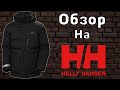 Обзор на зимнюю куртку Helly Hansen Tromsoe //Лучший вариант на зиму?