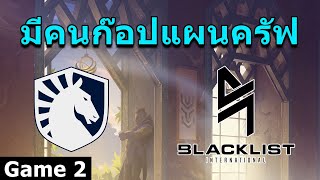 มีคนก๊อปแผนครัฟ Blacklist vs Liquid Game 2 [ Bali Major 2023 ]