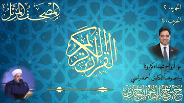 حسين الياخندي : الختمة المرتلة :الجزء الثاني الحزب الرابع سورة البقرة من الاية 203الى الاية 253