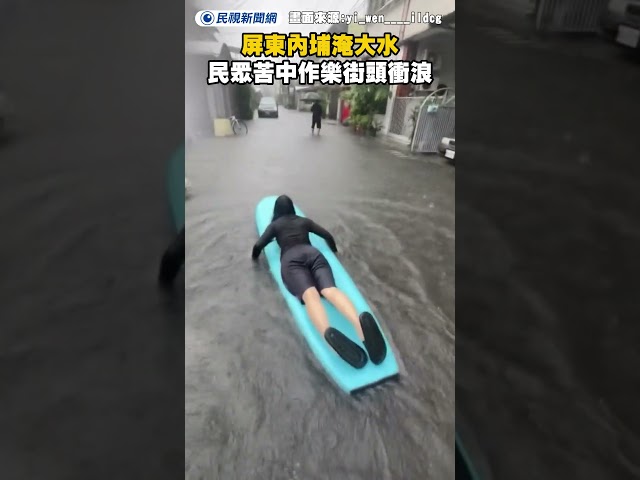 屏東內埔淹大水　民眾苦中作樂「街頭衝浪」｜民視新聞｜