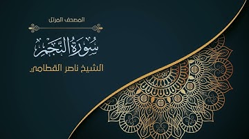 53سورة النجم | الشيخ ناصر القطامي  Surah an-Najm | Nasser Al-Qatami