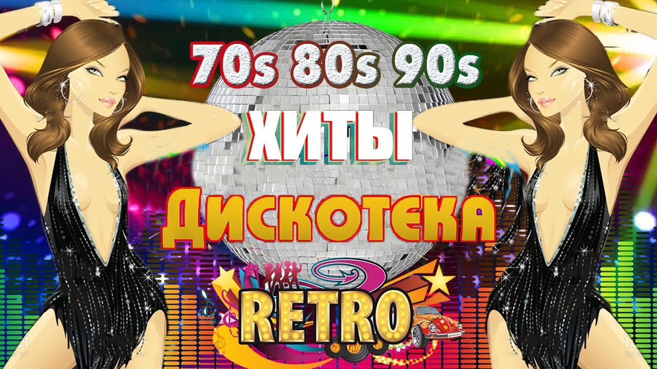 Сборник русская дискотека 70. Дискотека 80-х Mix. Дискотека 70-х слушать. Шлак музыка танцевальная 70 80.