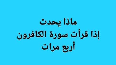 ماذا يحدث إذا قرأت سورة الكافرون أربع مرات