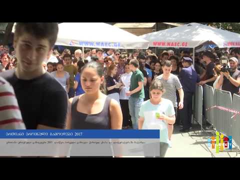 ერთიანი ეროვნული გამოცდები 2017