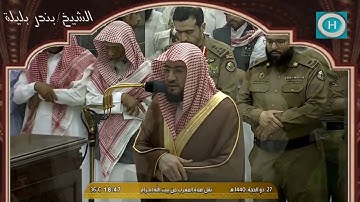 الشيخ بندر بليلة | من سورة إبراهيم | صلاة المغرب 27 ذو الحجة 1440 هـ