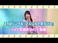 近藤玲奈 2ndシングル「アルコルとポラリス」(2023/4/5発売)ジャケ写撮影について