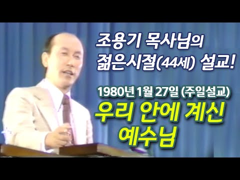 조용기 목사님의 젊은시절(44세) 명설교- "우리 안에 계신 예수님" (1980년 1월 27일 주일설교)