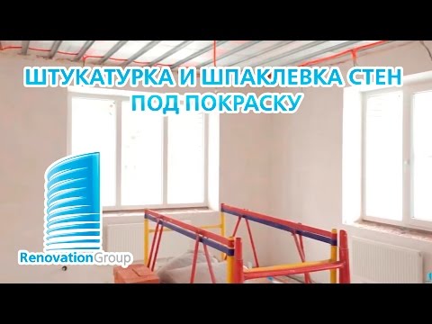 Штукатурка и шпаклевка стен в доме под окраску