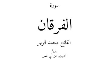 25 - القرآن الكريم - سورة الفرقان - الفاتح محمد الزبير