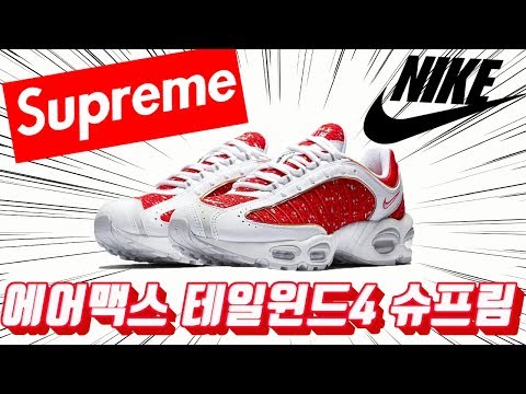 뭔가 좀 특별한 신발을 원한다면? 나이키 슈프림 에어맥스 테일윈드4 / Nike Supreme Tailwind4 Review