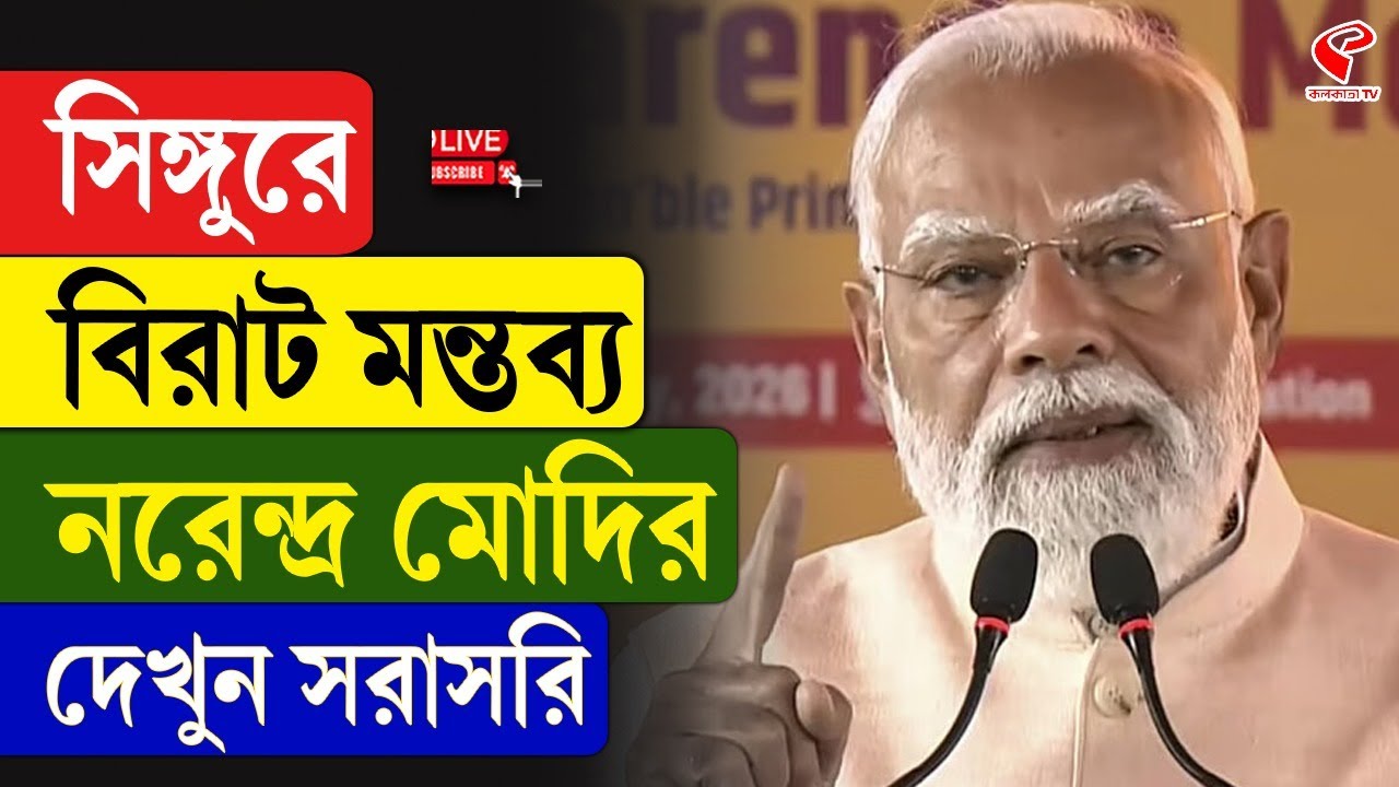 Narendra Modi | সিঙ্গুরে বিরাট মন্তব্য নরেন্দ্র মোদির, দেখুন সরাসরি