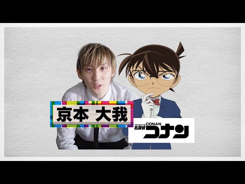 コナンオタクな京本大我くん。