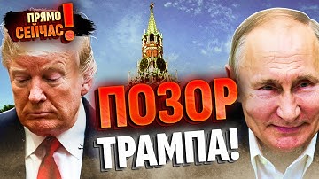 ❗️ Посмотрите, что НАТВОРИЛ Трамп! Встреча Зеленского и Путина! Что вообще ПРОИСХОДИТ?