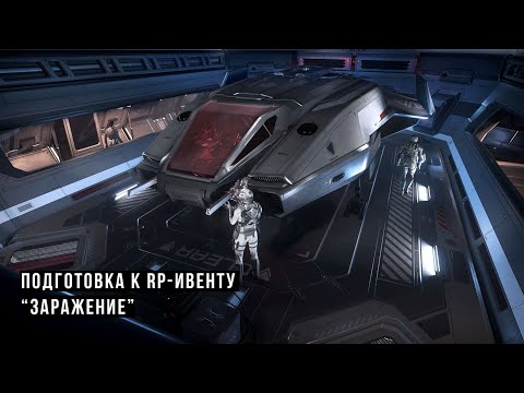 Видео: Подготовка к RP-ивенту "Заражение" . Star Citizen