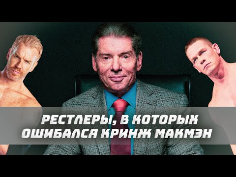 РЕСТЛЕРЫ, В КОТОРЫХ ЧУДОВИЩНО ОШИБАЛСЯ ВИНС МАКМЭН #WWE