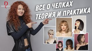 Все про ЧЕЛКИ / Теория и ПРАКТИКА / Как подобрать челку под ЛЮБУЮ ФОРМУ лица