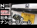 【新型N-BOX リアへの装着は大丈夫？社外ナンバーフレーム。槌屋ヤック  PF-332 全国図柄入りナンバープレートに向けて】ホンダ NBOX カスタム ターボ  2022 特別仕様車 オーナー