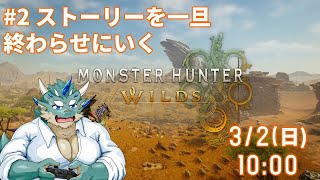 【MHW】#2_一旦ストーリー終わらせにいく　※ストーリーネタバレ注意【Vtuber/蒼井シュウ】
