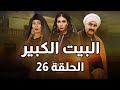 Al Beet Al Kebeer Episode 26 مسلسل البيت الكبير الحلقة 26 