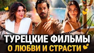 10 Лучших Турецких Фильмов о Любви и Страсти 2025