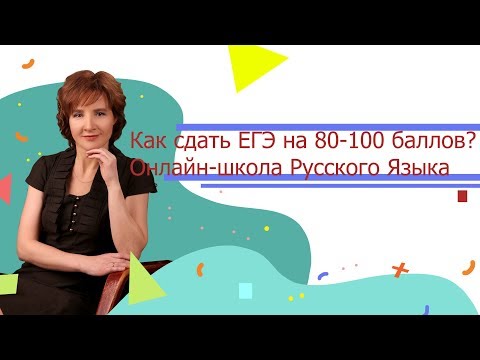 Как сдать ЕГЭ на 80 -100 баллов? Онлайн-школа русского языка