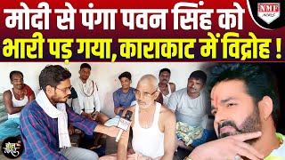 Karakat में Pawan Singh के खिलाफ 'विद्रोह', यहां तो Modi के लिए दहाड़ रही जनता !