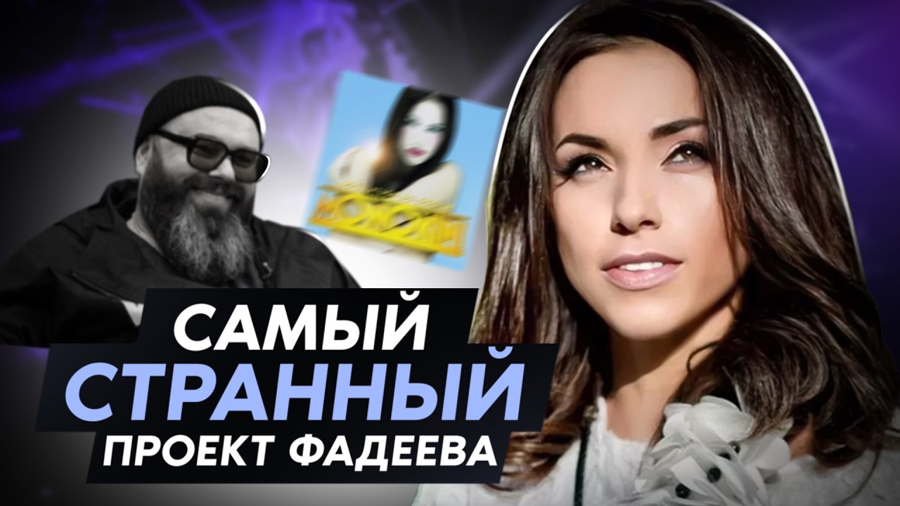 MONOKINI | Самый СТРАННЫЙ проект Максима Фадеева