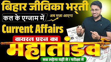 Bihar Jeevika Bharti 2025: Current Affairs Exam Based Objective Question Answer By Amit Sir