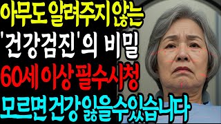 60세 이상 제발 보세요 병원이 말하지 않는 충격적인 사실 ! 노인을 위한 검진이라더니…돈 날리고 몸만 망칩니다. l 건강검진ㅣMRIㅣ시니어건강ㅣ건강정보ㅣ오디오북ㅣ시니어지혜ㅣ