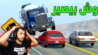 محاكي الحوادث | كيف تطير ومعاك باص!! BeamNG Drive