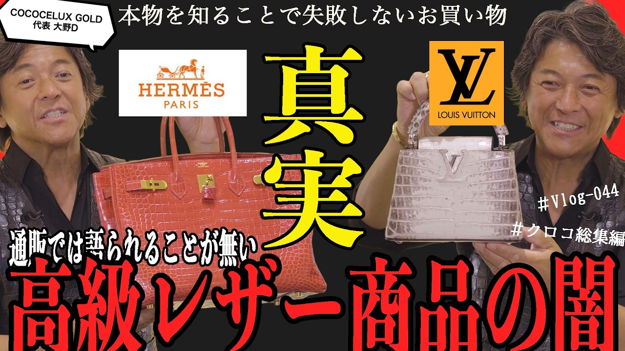 Vlog-044】そのクロコ、本当に大丈夫？通販で語られない真実