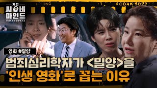 영화 '밀양'의 숨은 디테일을 범죄심리학자의 눈으로 분석하다! | 지선씨네마인드 '밀양' (SBS 방송)