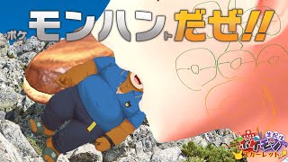 ポケ　　モンハン　　トだぜ！！！！！『ポケモン スカーレット』実況プレイ！【#9】