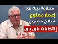 توتال تبتز لبنان والهجمة كبيرة إعمار ممنوع انتتخابات باي باي سك ر هالبلد وفل رمزي عبدالخالق 