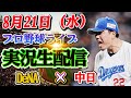 【プロ野球ライブ】DeNA×中日 ！8月21日（水）！大注目の試合がここに！今夜の激戦を見逃すな！🔥