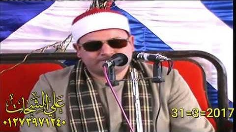 الشيخ محمود صابر رائعه سوره ال عمران 31=3=2017 عزبه شديد = ديرب نجم تسجيلات على الشحات 01273971240