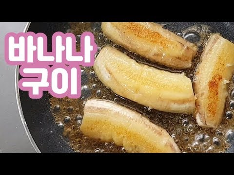 바나나구이 /맛있는 초간단 레시피 : 디저트로 딱좋은 바나나요리