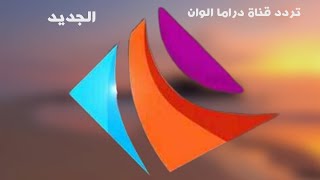 تردد قناة دراما الوان الجديد الاخير 2021 الناقلة للمسلسلات التركية