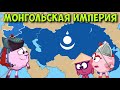 История Монгольской Империи. Смешарики