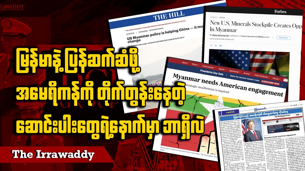 မြန်မာနဲ့ ပြန်ဆက်ဆံဖို့ အမေရိကန်ကို တိုက်တွန်းနေတဲ့ ဆောင်းပါးတွေရဲ့နောက်မှာ ဘာရှိလဲ (ရုပ်/သံ)