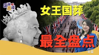 国际蔓谈20220919：女王国葬第1盘点：英国葬背后的秘密 | 乌克兰乘胜追击，拜登担忧：普京或用战术核武器 | AUKUS 1周年，核潜艇交付无期，澳大利亚终将被辜负？