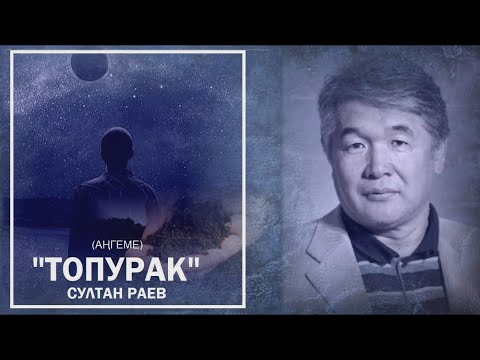 Султан Раев / ТОПУРАК - аңгеме / АУДИО КИТЕП