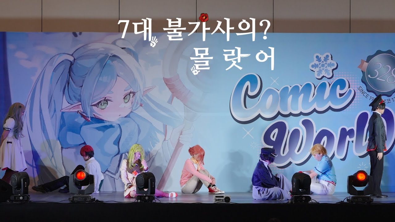 [ 제 328회 코믹월드 부산 ] 7대불가사의? 몰랏어 FULL CAM | 地縛少年花子くん No.7 + Tiny Light